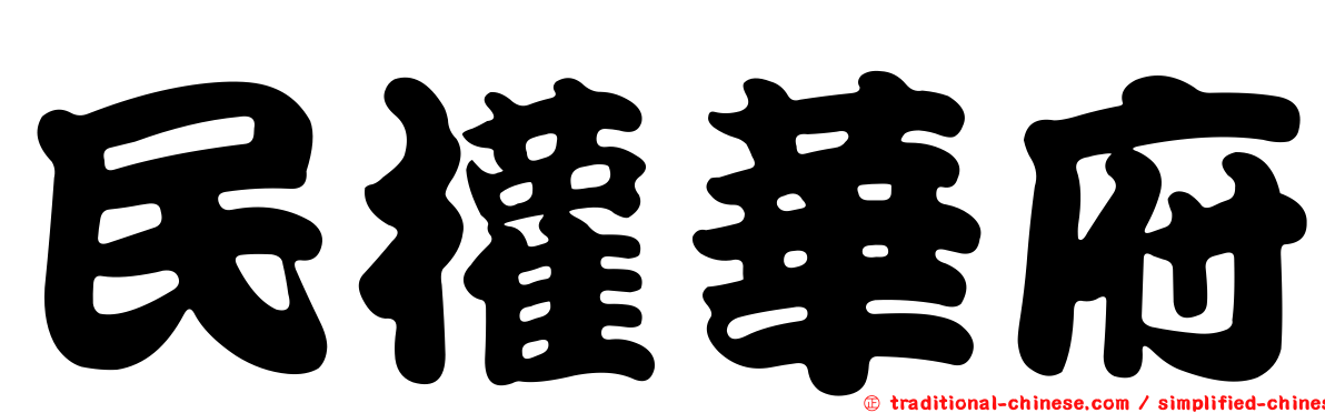 民權華府