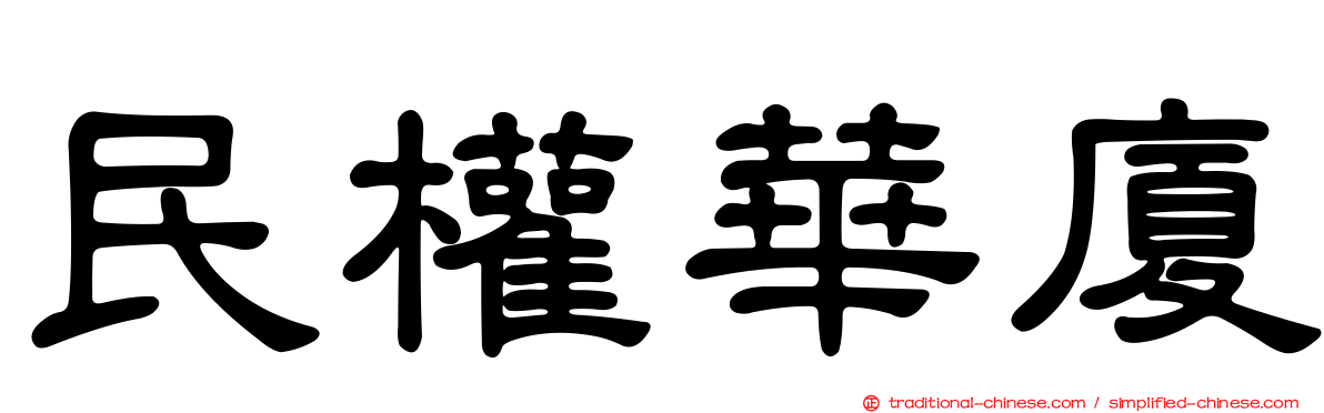 民權華廈