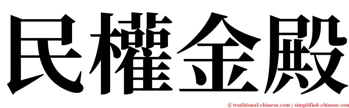 民權金殿 serif font