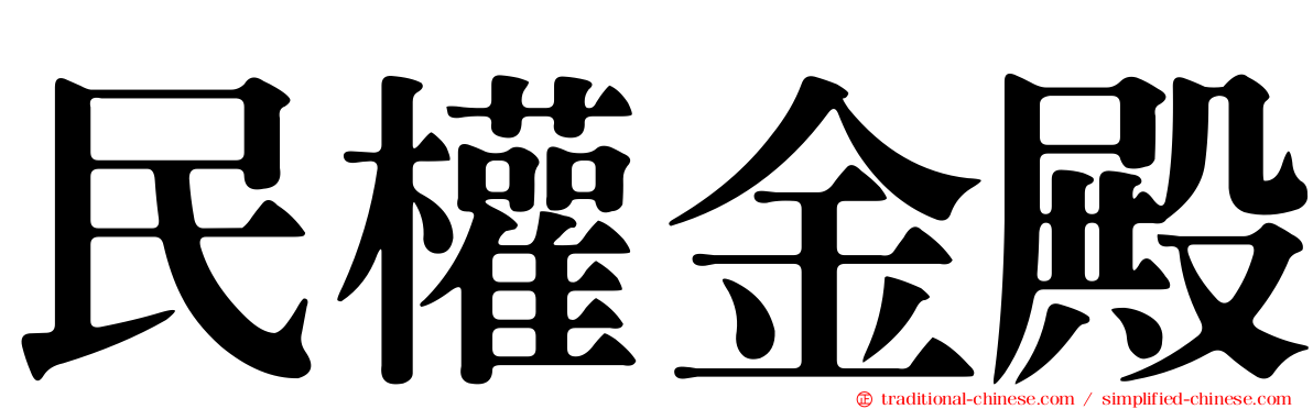 民權金殿