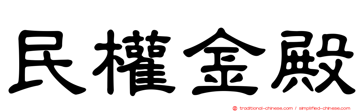 民權金殿