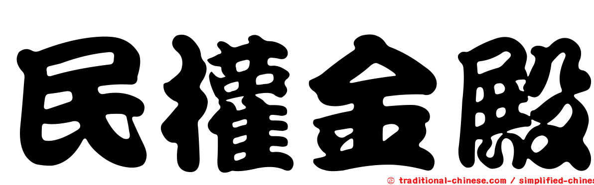 民權金殿