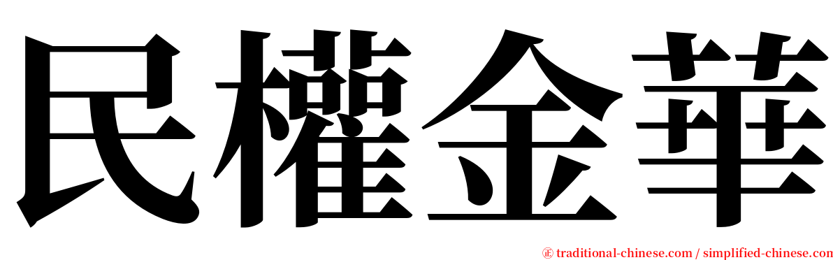 民權金華 serif font