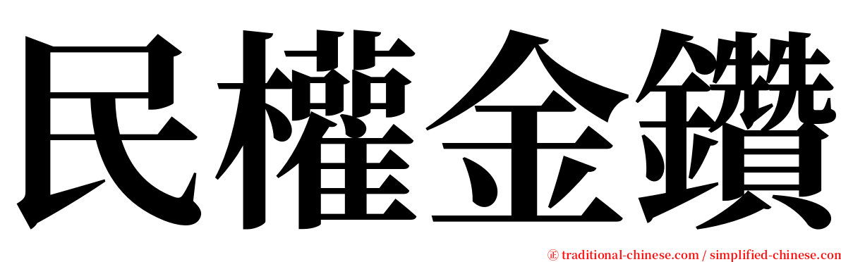 民權金鑽 serif font