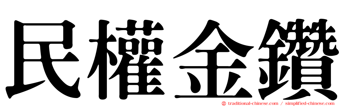 民權金鑽