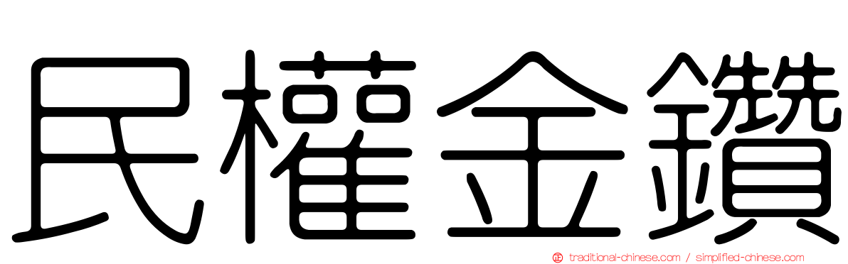 民權金鑽