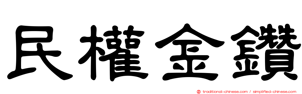 民權金鑽