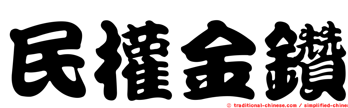民權金鑽