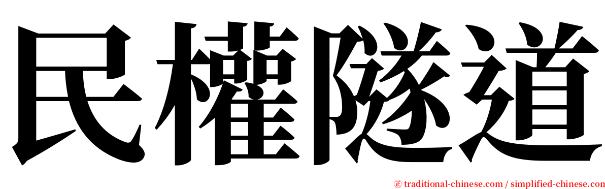 民權隧道 serif font