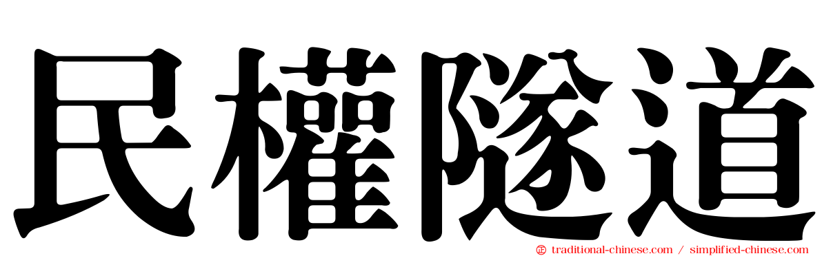 民權隧道