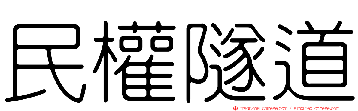 民權隧道