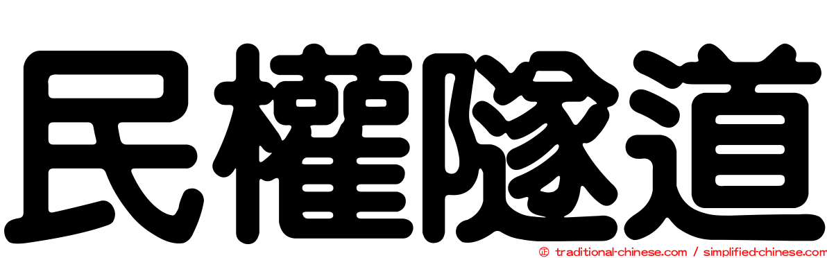 民權隧道