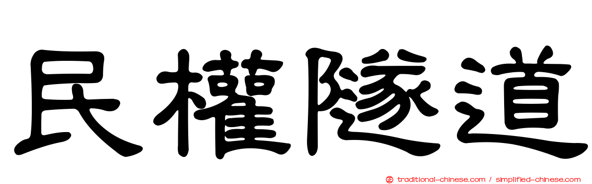 民權隧道