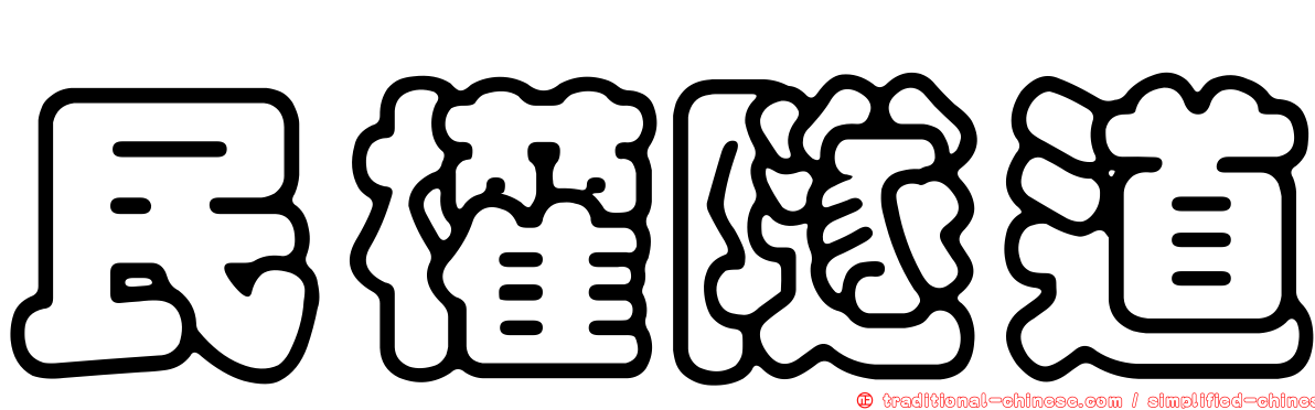 民權隧道
