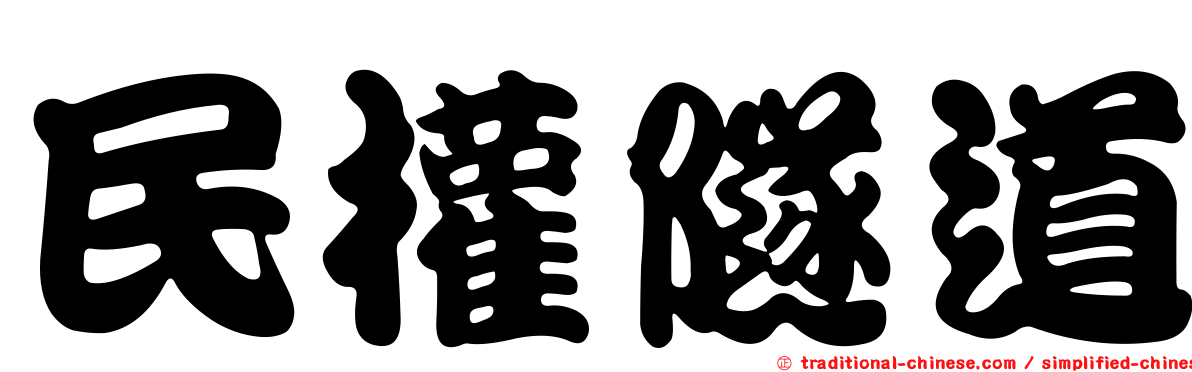 民權隧道