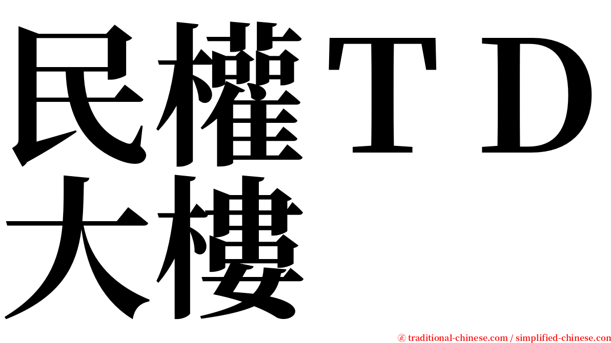 民權ＴＤ大樓 serif font