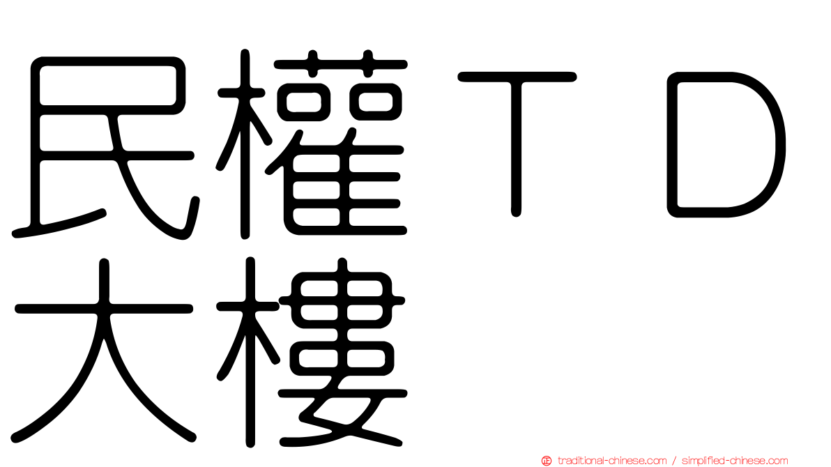 民權ＴＤ大樓