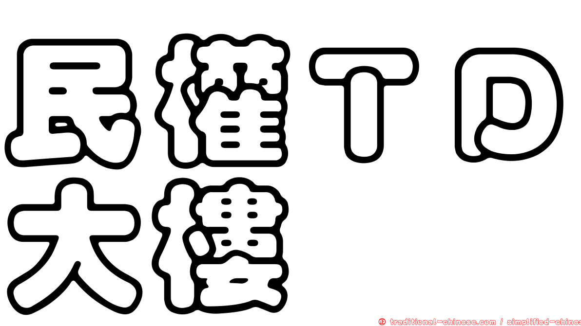 民權ＴＤ大樓
