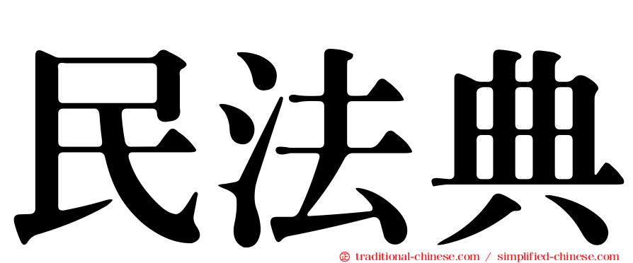 民法典
