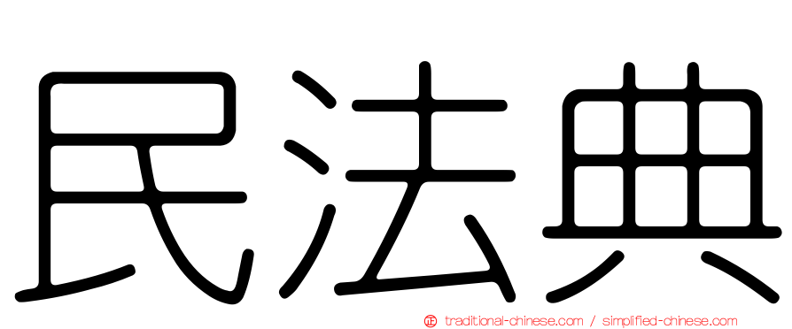 民法典