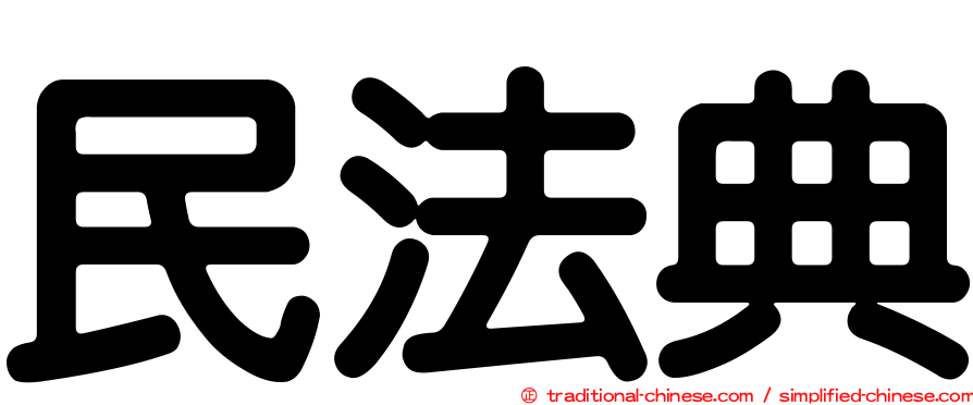民法典