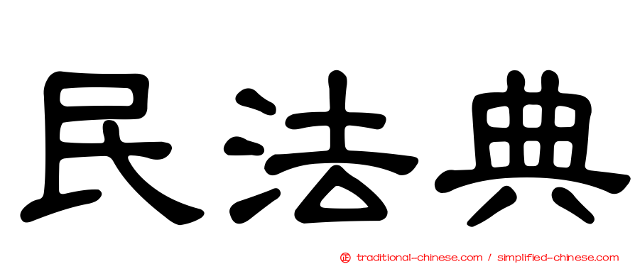 民法典