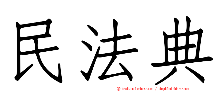 民法典
