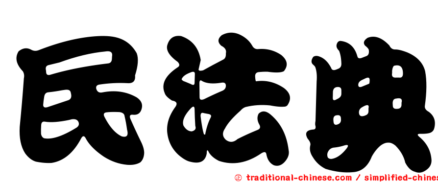 民法典