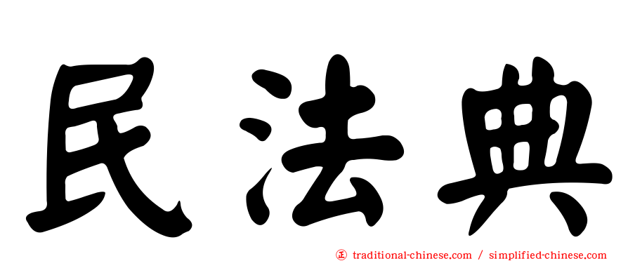 民法典
