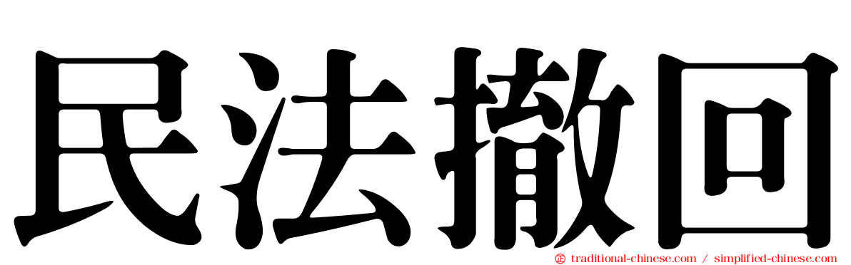 民法撤回