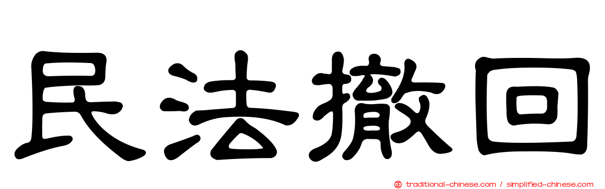 民法撤回