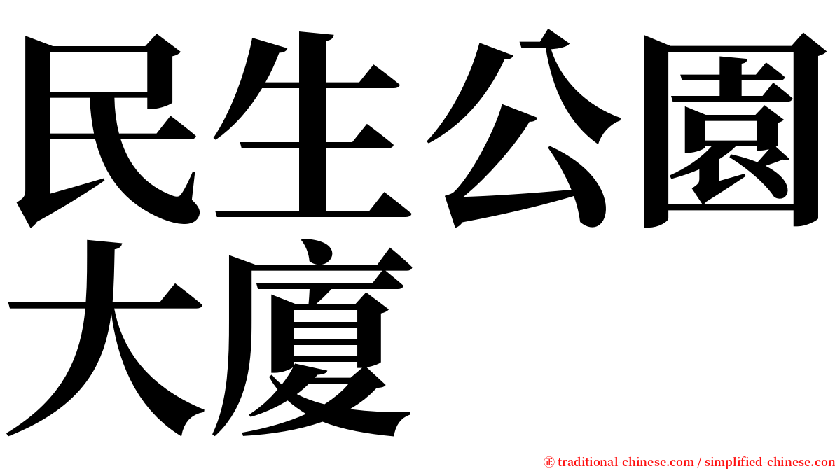民生公園大廈 serif font