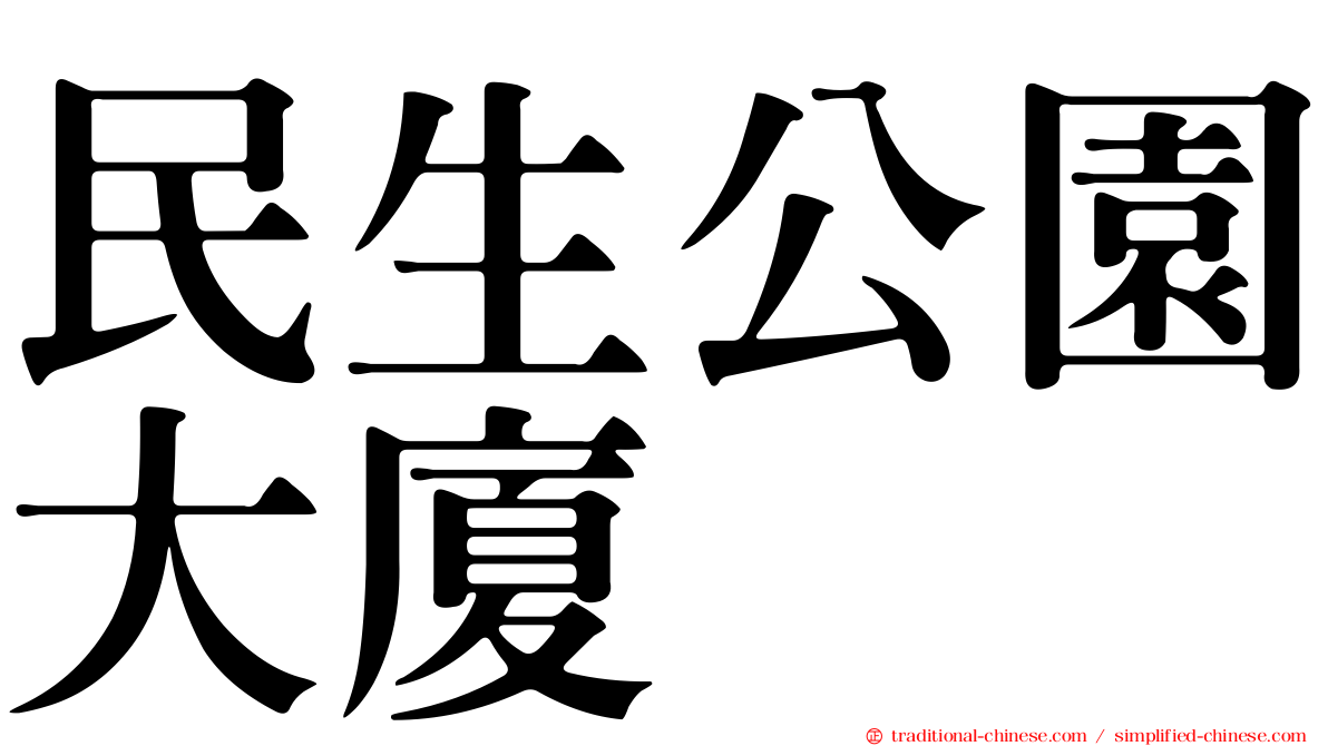 民生公園大廈