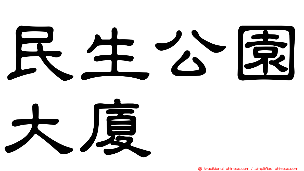民生公園大廈