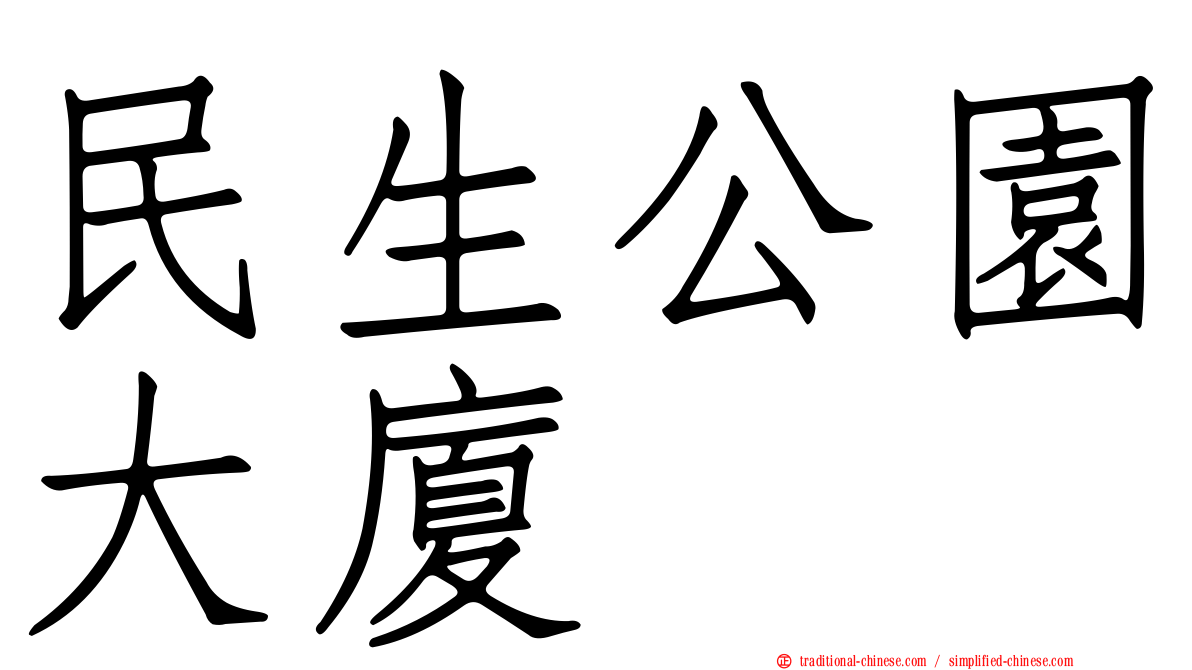 民生公園大廈