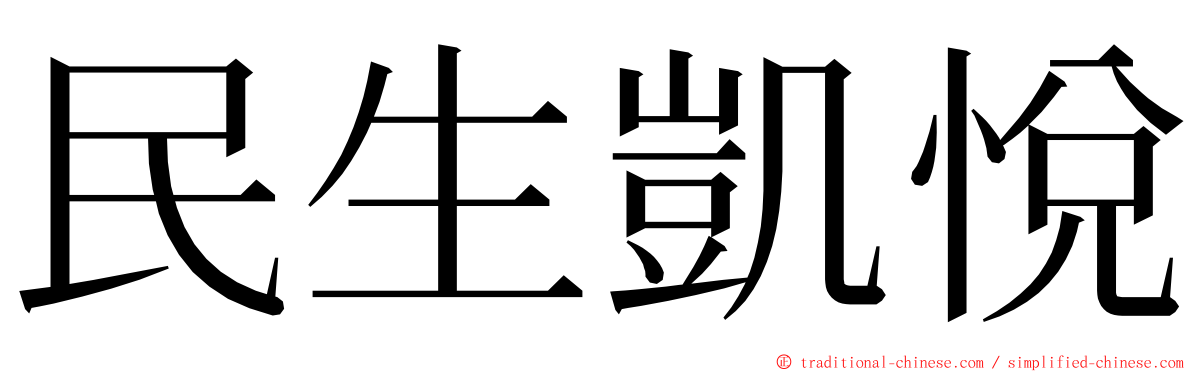 民生凱悅 ming font