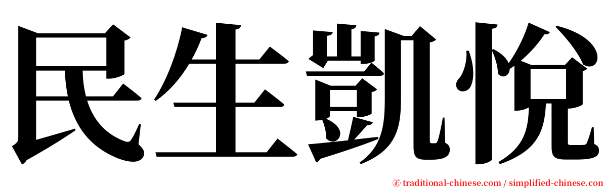 民生凱悅 serif font