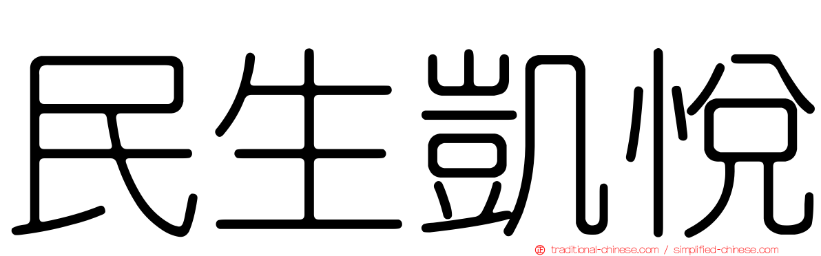 民生凱悅