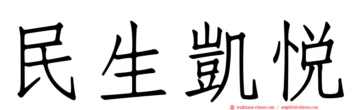 民生凱悅