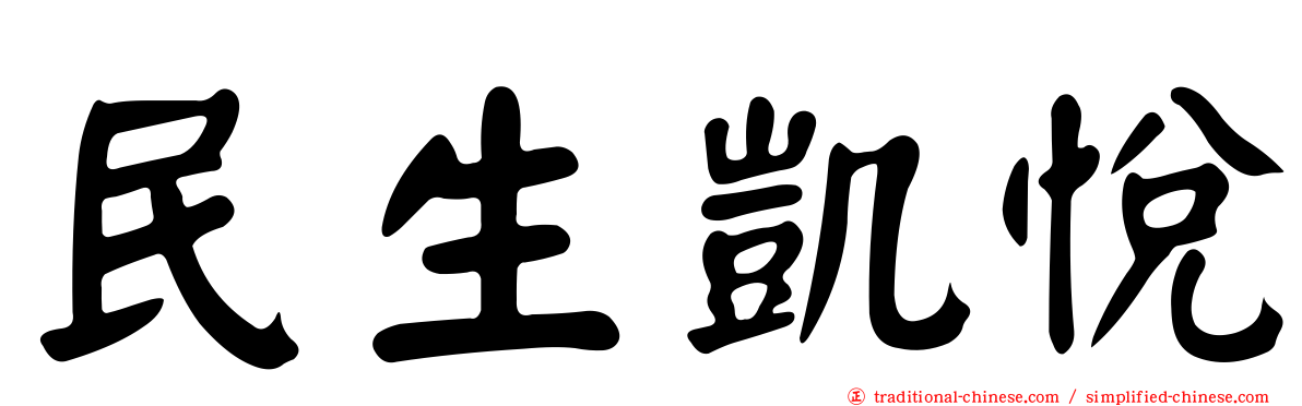 民生凱悅