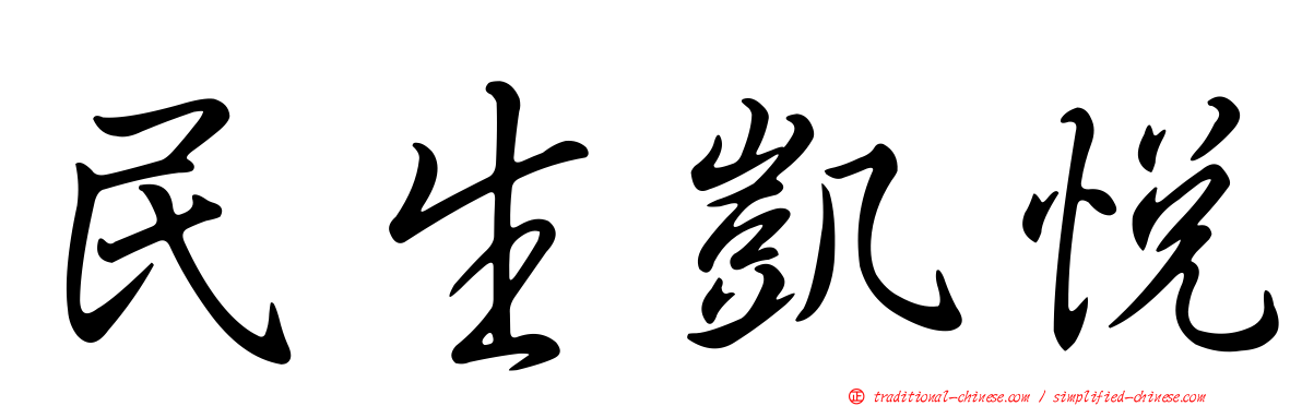 民生凱悅