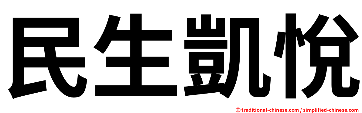 民生凱悅