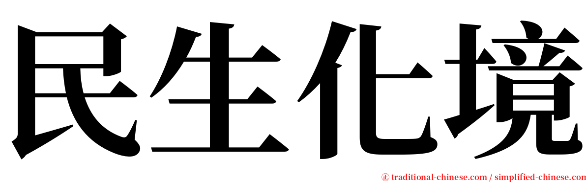民生化境 serif font