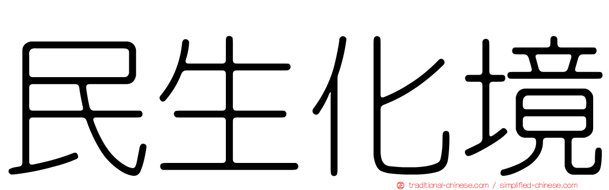 民生化境