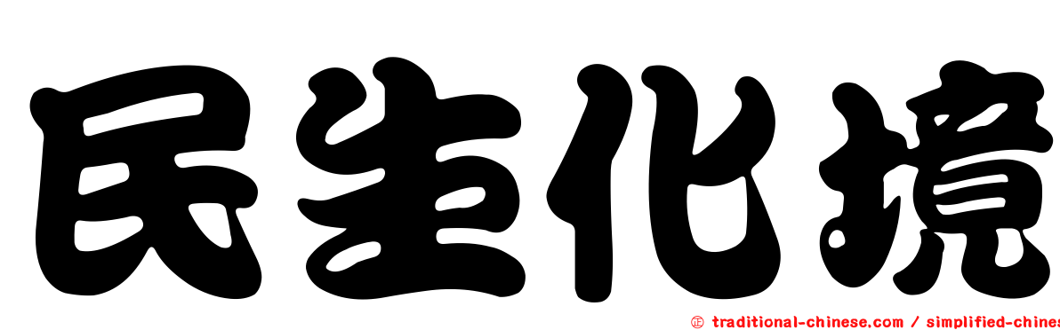 民生化境