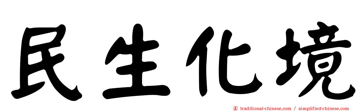 民生化境
