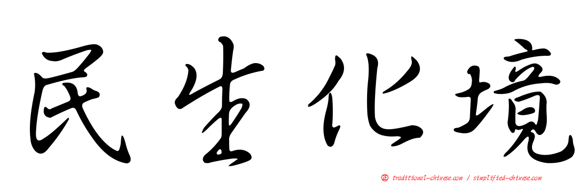 民生化境