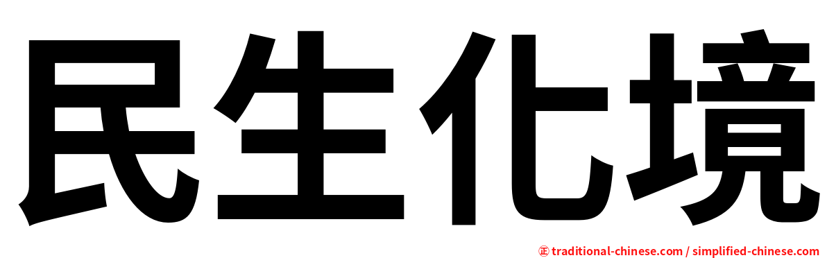 民生化境