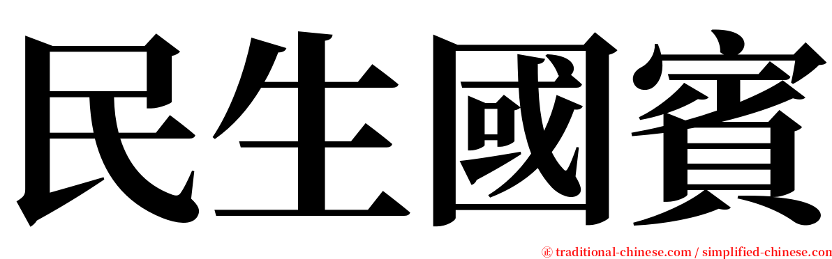 民生國賓 serif font