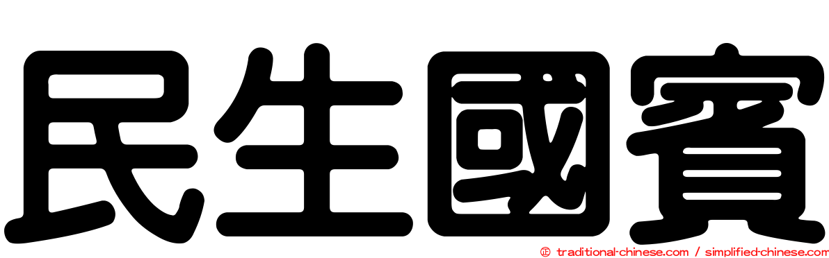 民生國賓